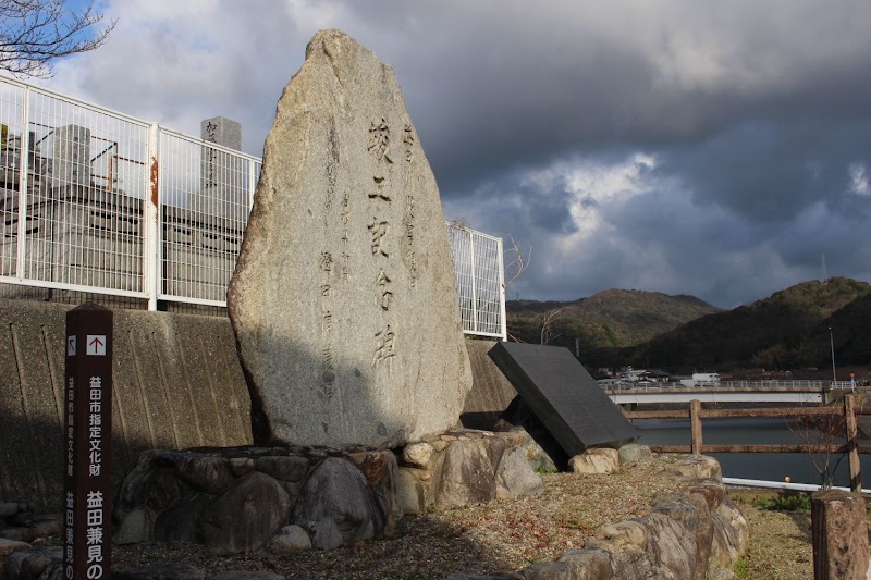 益田川災害復旧竣工記念碑(自然災害伝承碑)