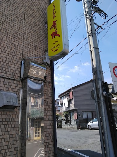 らぁめん家 有坂