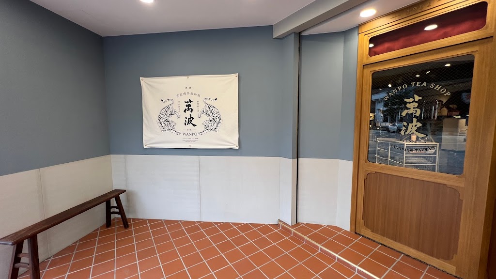 萬波島嶼紅茶 Wanpo Tea Shop 宜蘭冬山店 的照片