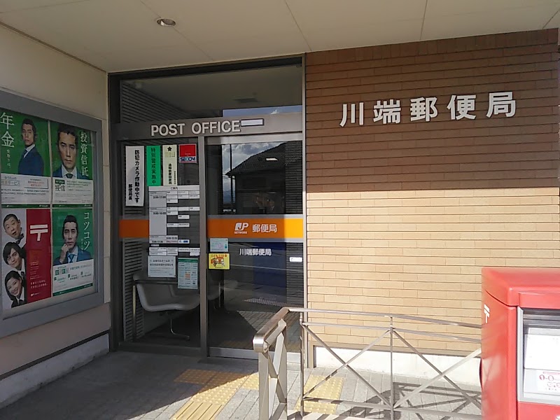 川端郵便局