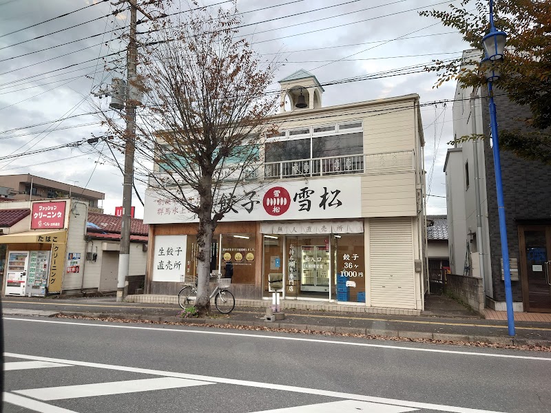 餃子の雪松 四街道店
