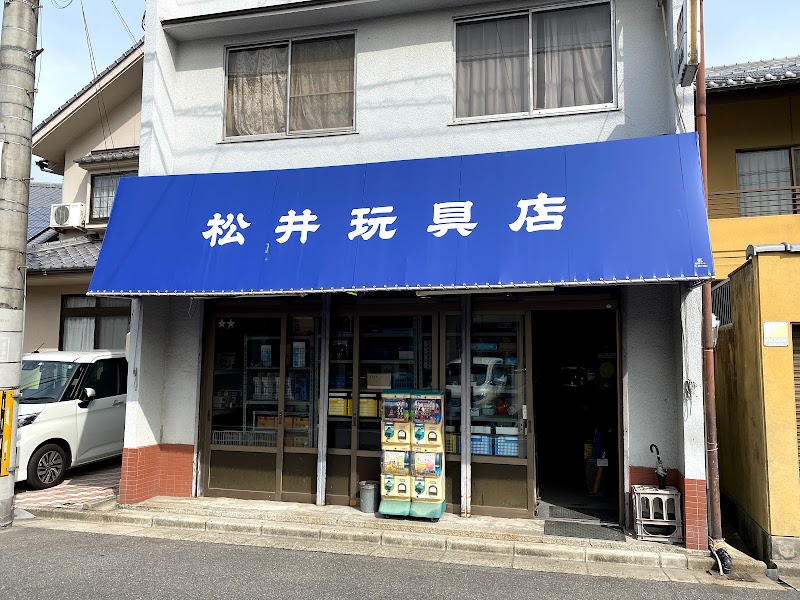 松井玩具店