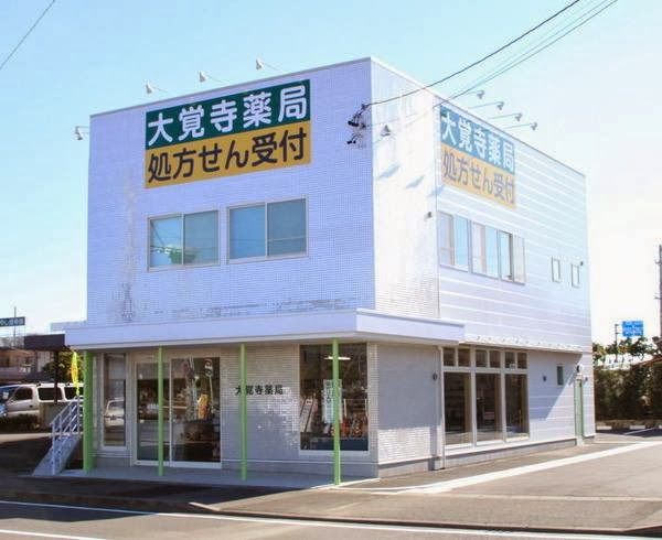 大覚寺薬局