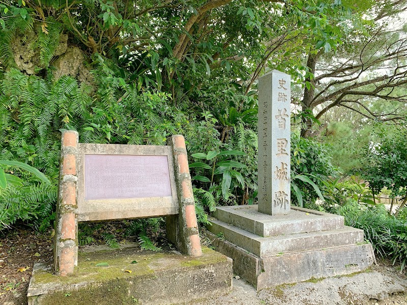 史跡 首里城跡の石碑