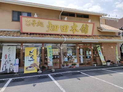菓子処 ハタダ 東高前店