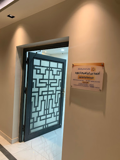 مكتب المحامي والموثق أحمد بن إبراهيم العويد للمحاماة والتوثيق