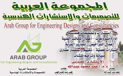 المجموعة العربية للتصميمات و الإستشارات الهندسية