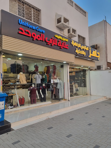 جاهز للملابس الجاهزة والاحذية