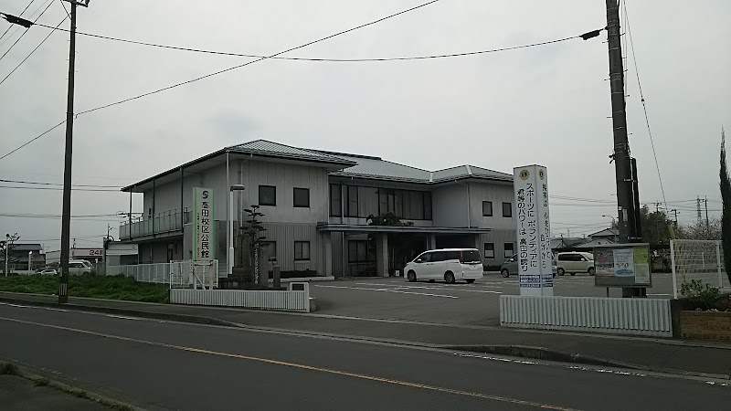 高田校区公民館