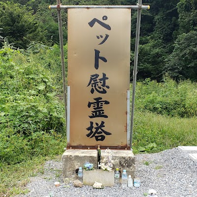 ペット火葬・長野ペット（ペット火葬場）