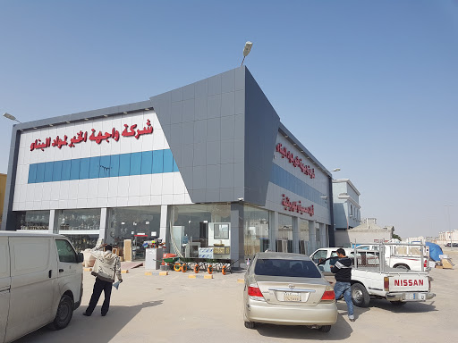 شركة واجهة الخبر لمواد البناء 