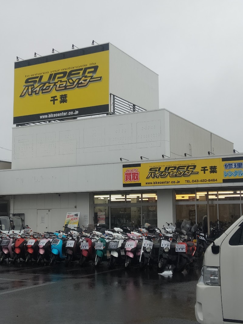 スーパーバイクセンター 千葉本店