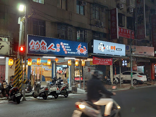 釣魚人海鮮快炒