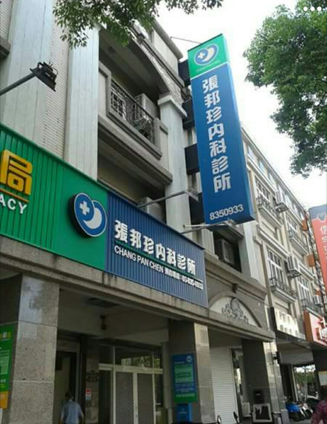 张邦珍内科诊所