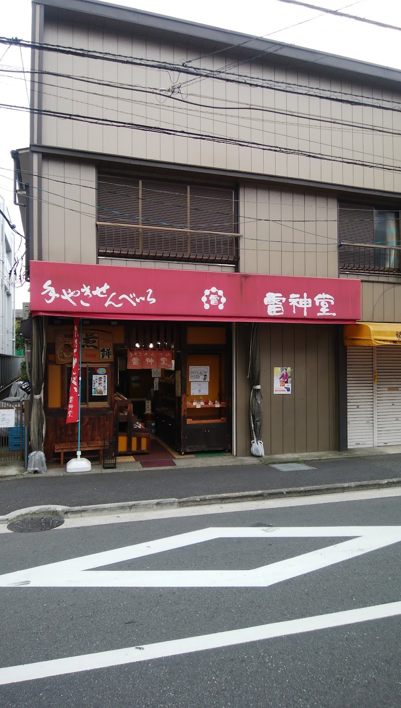 雷神堂 矢向店