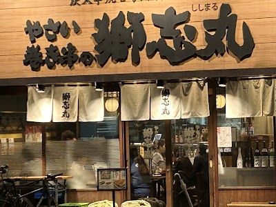 獅志丸