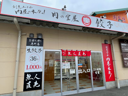 肉の宝屋餃子 柿田川店