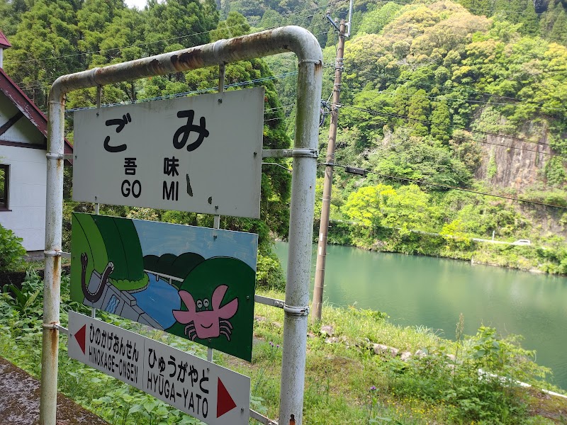 高千穂鉄道 吾味駅跡