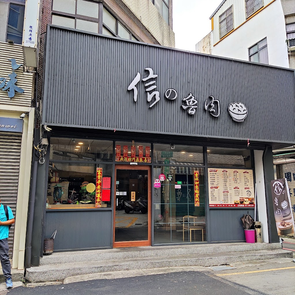 信の魯肉飯 的照片