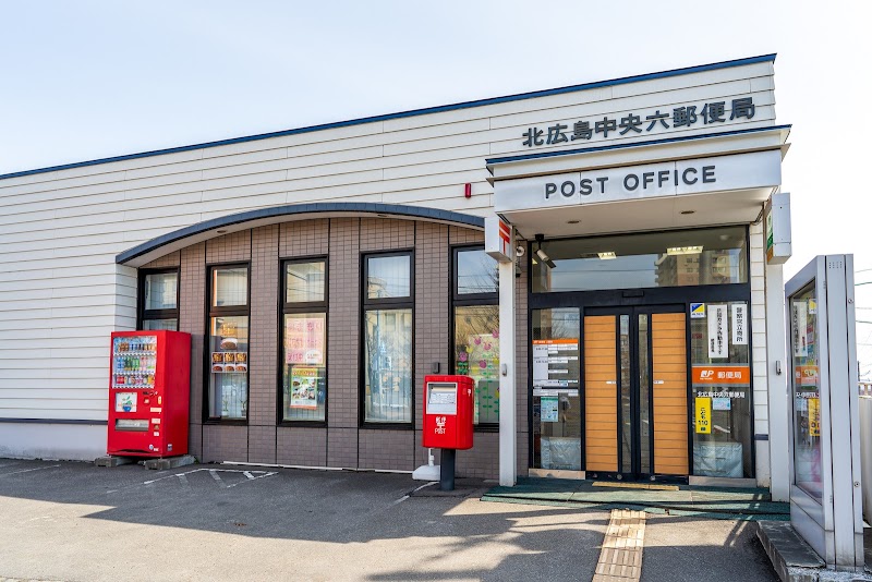 北広島中央六郵便局
