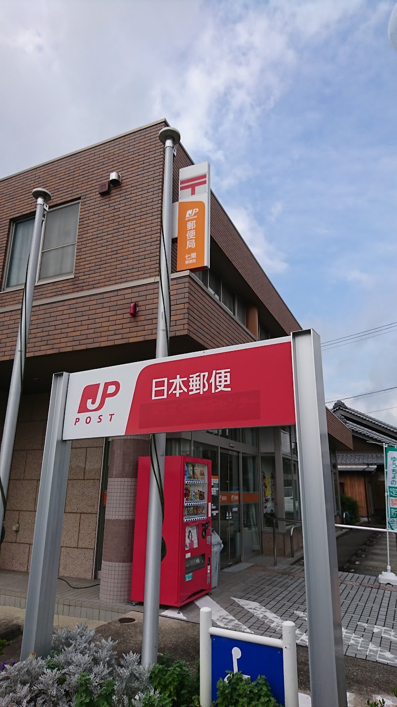 七栗郵便局