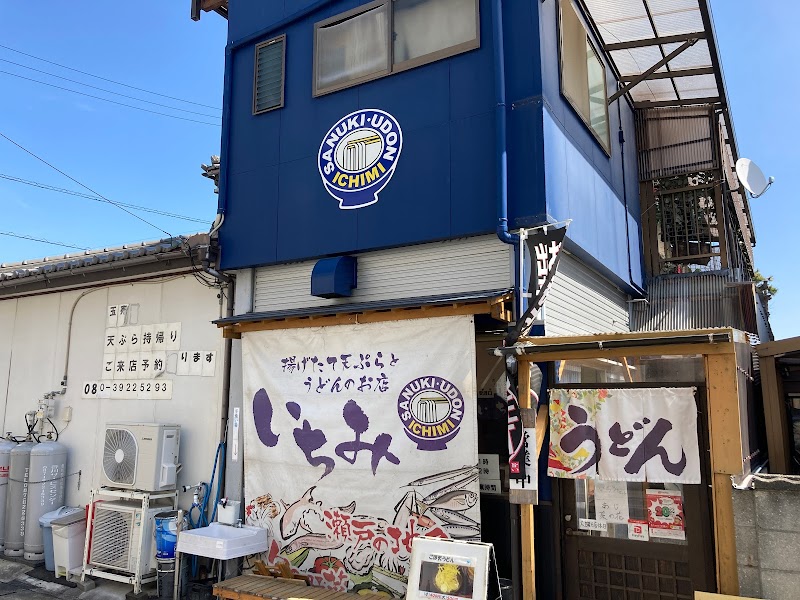 揚げたて天ぷらとうどんのお店 いちみ