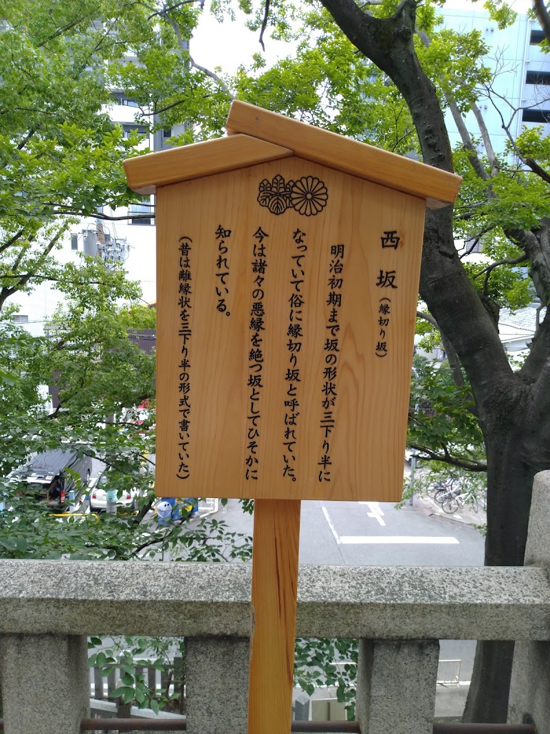 西坂 縁切り坂 大阪府大阪市中央区高津 史跡 グルコミ