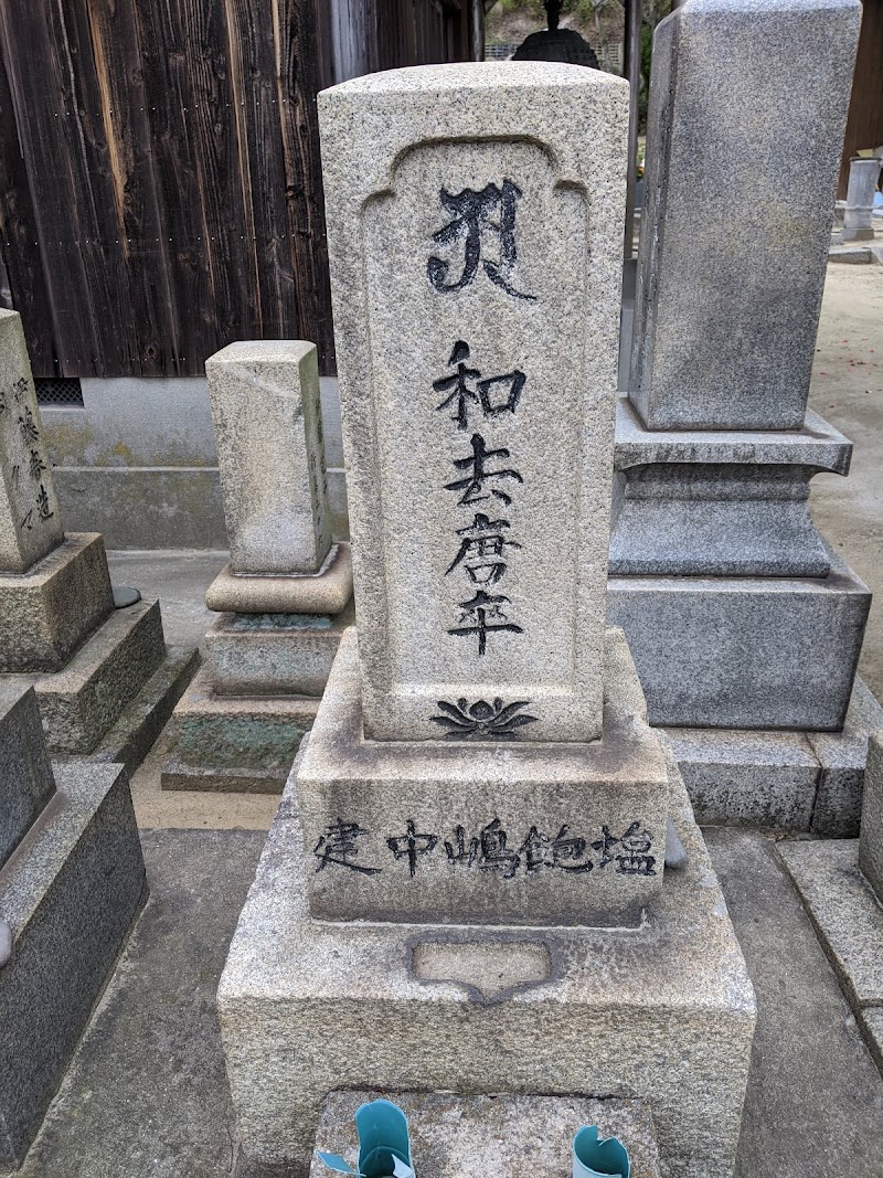 咸臨丸(かんりんまる)水夫の平田富蔵の墓