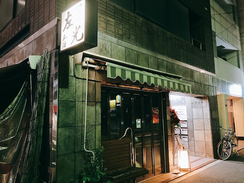 つきじ 左光 日本酒と和食の店