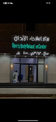 مساج استرخاء الابدان 