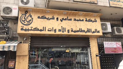 شركة محمد سامي وشريكه