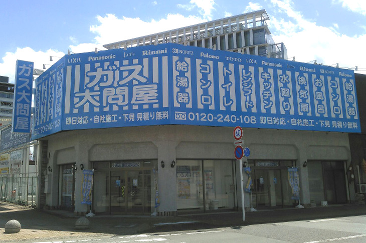 ガス給湯器大問屋 三重津店