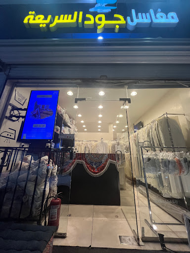 مغاسل جود السريعة