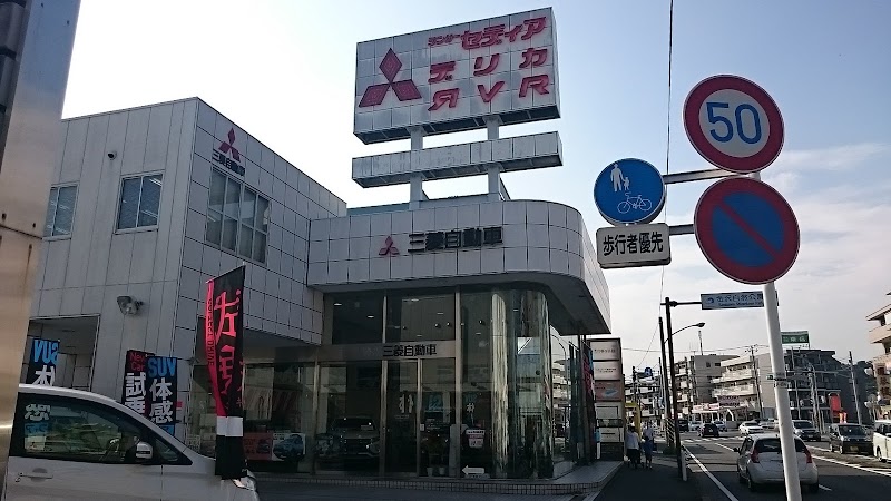 三菱自動車 カープラザ湘南 金沢店