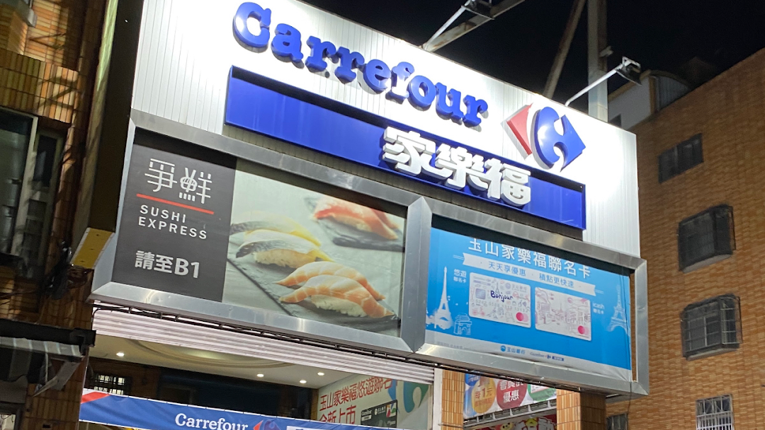 家樂福台東店 Carrefour Market Tai Tung Store