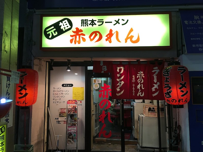 赤のれん 熊本県熊本市中央区新市街 ラーメン屋 レストラン グルコミ