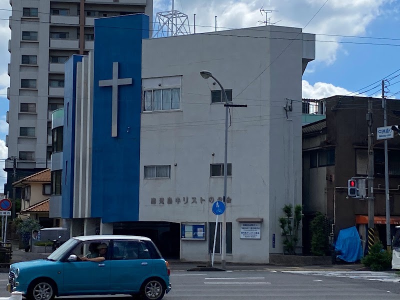 鹿児島キリストの教会