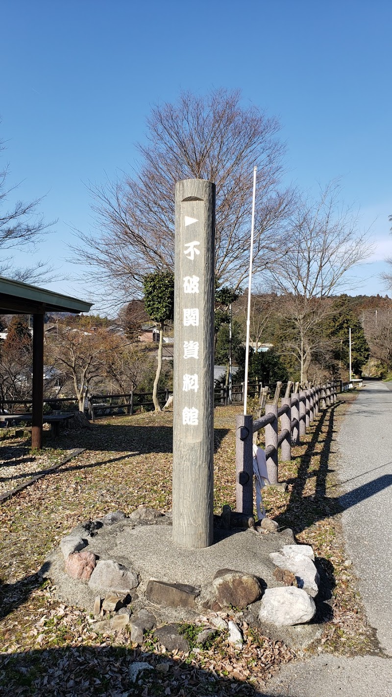 不破関資料館