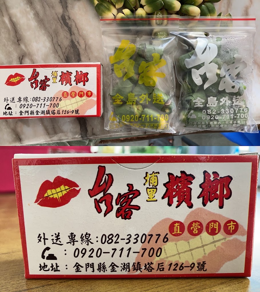 台客檳榔-金城分店 | 飲料結冰水.檳榔專賣店 的照片