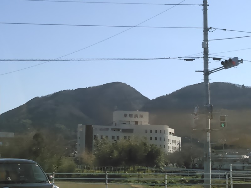 東明病院