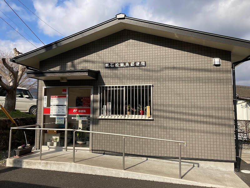 東石松簡易郵便局