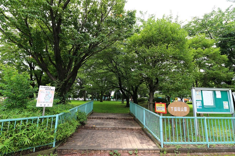 下師岡公園