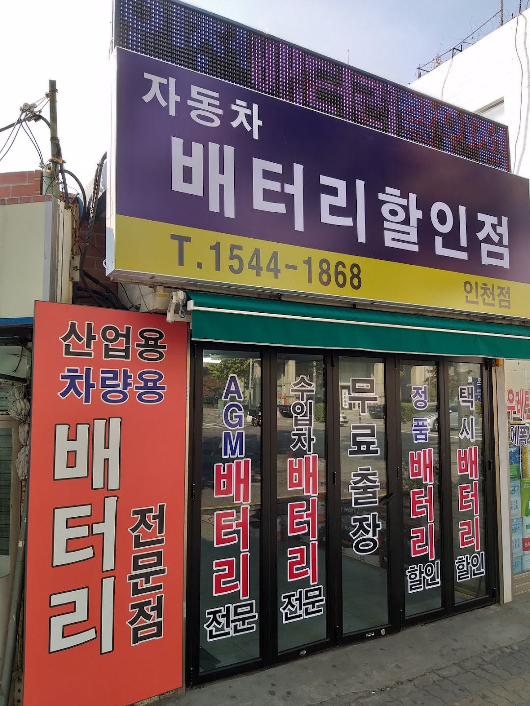 인천배터리할인점