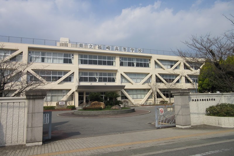 兵庫県立福崎高等学校