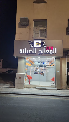 المعالج للصيانة CPU 