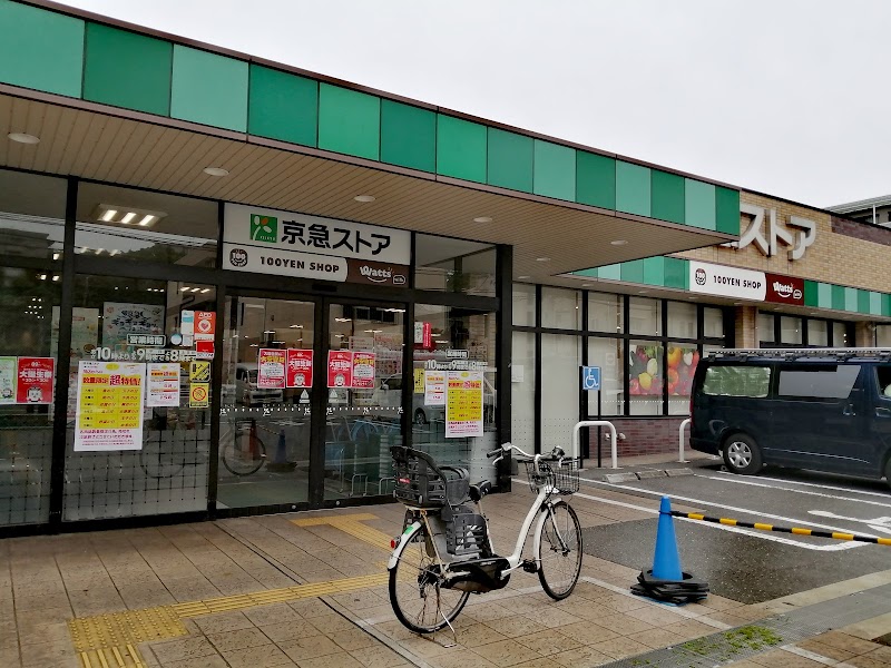 京急ストア 磯子丸山店