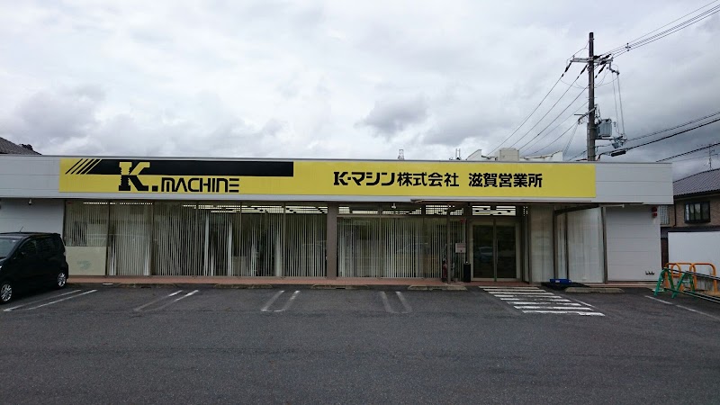 K･マシン株式会社 滋賀営業所