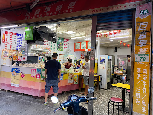 巨森早餐吧(桃園民光店)