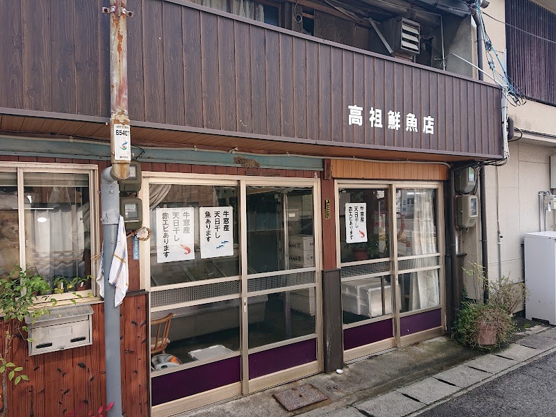 高祖鮮魚店