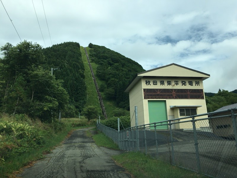 秋田県大館発電事務所 柴平発電所